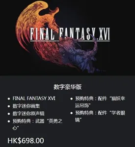 最终幻想16特典内容有哪些-最终幻想16特典内容介绍