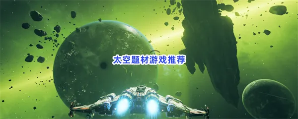 太空题材游戏有哪些值得玩-太空题材游戏推荐