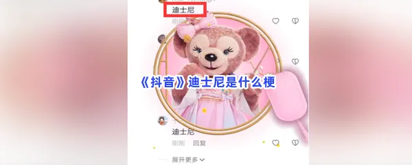 抖音迪士尼是什么梗-抖音迪士尼梗的意思介绍