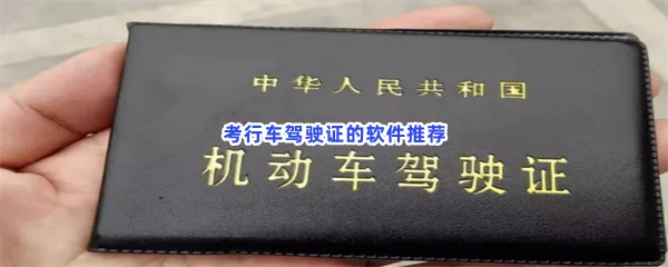 考行车驾驶证的软件有哪些值得下载-考行车驾驶证的软件推荐