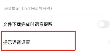 百度网盘怎么打开语音提醒功能-百度网盘打开语音提醒功能流程分享