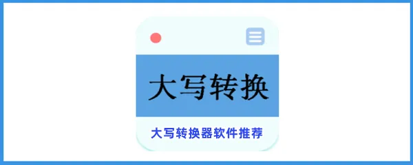 大写日期转换器在线查询软件有哪些值得下载-大写转换器软件推荐