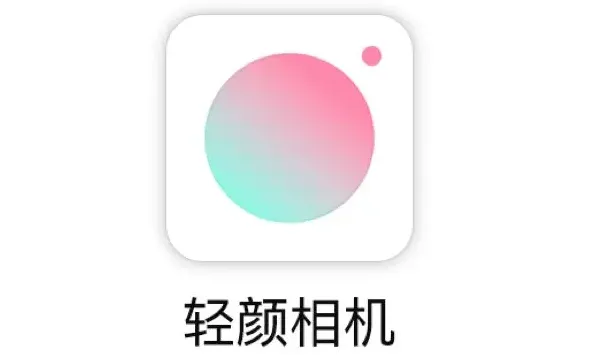 轻颜相机教程-轻颜相机教程