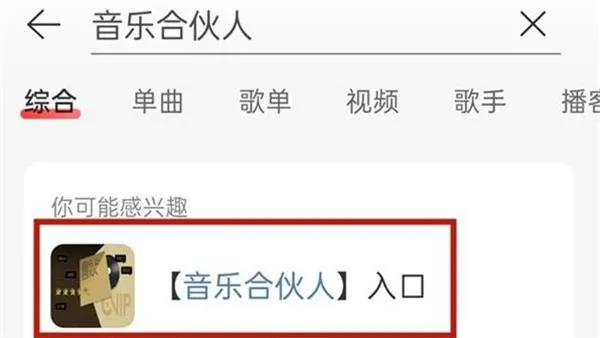 网易云音乐合伙人申请教程-网易云音乐教程