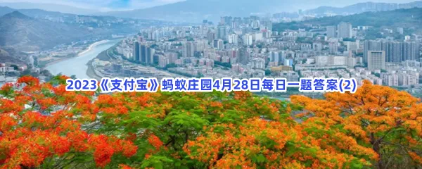 我国唯一一个以花来命名的城市是-2023支付宝蚂蚁庄园4月28日每日一题答案(2)