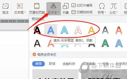 WPS2019怎么设置艺术字弯曲 几步轻松学会