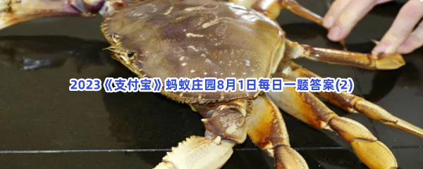 猜一猜:以下哪个是古人对螃蟹的别称?-2023支付宝蚂蚁庄园8月1日每日一题答案(2)