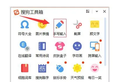 搜狗输入法开启手写输入教程-搜狗输入法教程