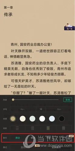 全本免费快读小说怎么设置翻页模式 选择翻页方式教程