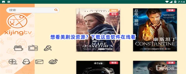 美剧用哪个软件好看外国电视剧的软件分享-美剧追美剧看海外剧的软件推荐