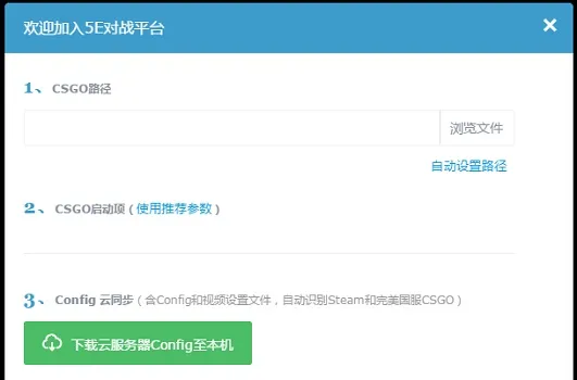 5E对战平台csgo畅玩教程-应用教程