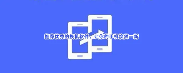 一键换机排名从旧手机把软件导入新手机免费的一键换机软件分享-安卓手机照片导入苹果华为换oppo软件推荐