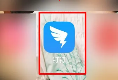 钉钉企典进入方法-钉钉教程
