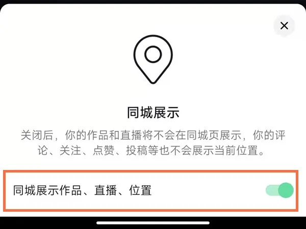 抖音怎么关闭同城展示作品-抖音关闭同城展示作品的流程一览