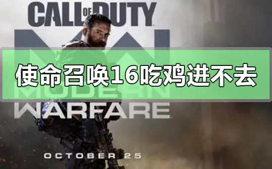 使命召唤16吃鸡进不去游戏-应用教程