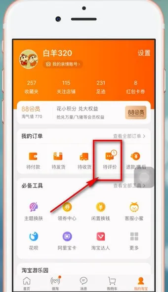 淘宝怎么评价-手机淘宝教程