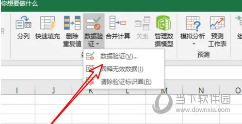 Excel2019怎么设置数据有效性 其实很简单