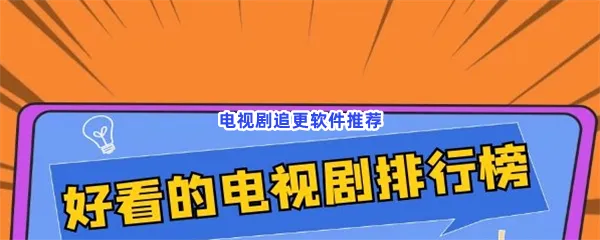 电视剧追更软件有哪些值得下载-电视剧追更软件推荐