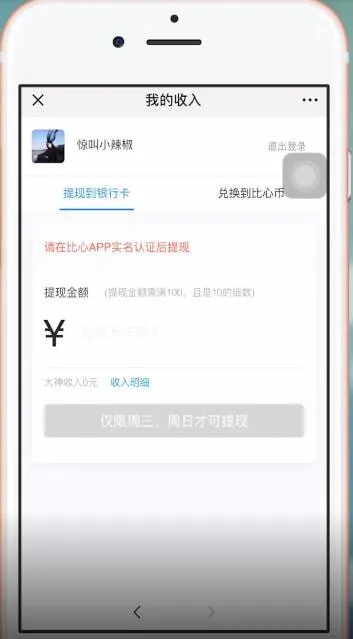 比心app怎么提现-应用教程
