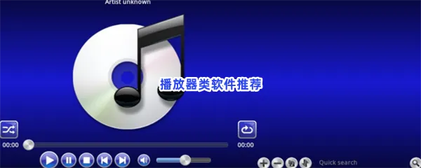 播放器类软件有哪些值得下载-播放器类软件推荐