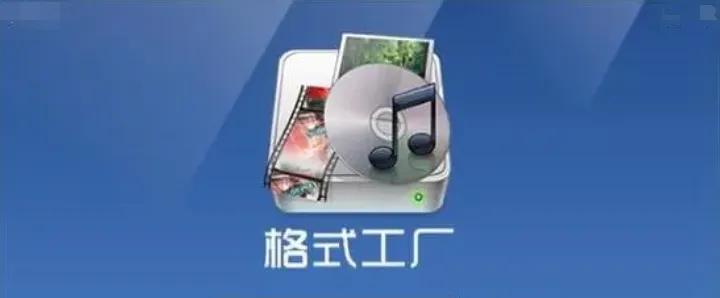 格式工厂转换器免费版下载链接介绍-格式工厂转换器免费版怎么下载