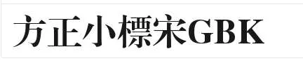 方正小标宋GBK字体长啥样-应用教程
