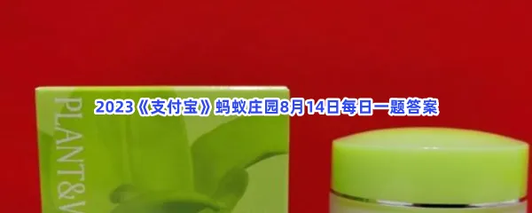 防晒霜和保湿霜应该先涂哪个?-2023支付宝蚂蚁庄园8月14日每日一题答案