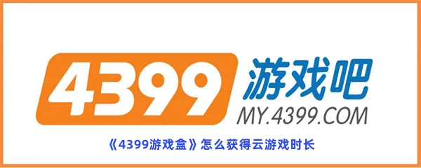 4399游戏盒怎么获得云游戏时长-4399游戏盒获得云游戏时长的步骤介绍