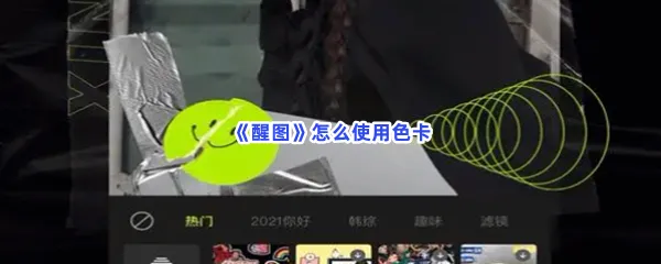 醒图怎么使用色卡-醒图使用色卡的步骤介绍