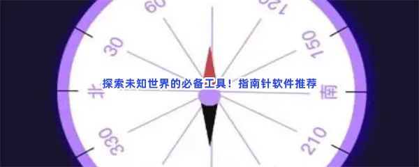 手机上最精准的指南针软件有哪些值得下载-指南针app下载最好免费软件推荐