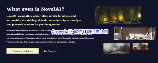 novelai软件多少钱呢-novela软件订阅价格介绍