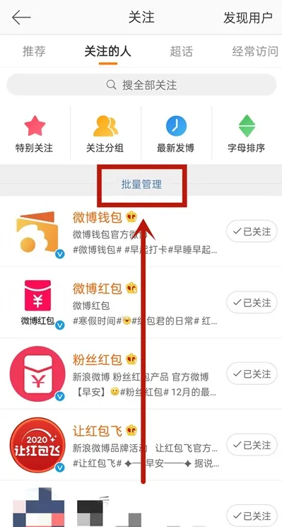 微博手机版怎么批量取消关注-微博手机版批量取消关注流程分享