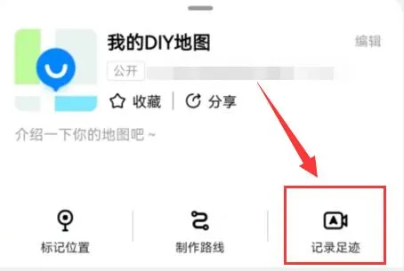 高德diy地图记录轨迹教程-高德地图教程