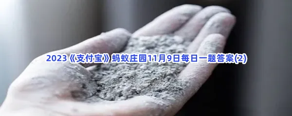 以下哪一项曾被古人当作洗衣粉使用?-2023支付宝蚂蚁庄园11月9日每日一题答案(2)