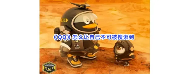 QQ怎么让自己不可被搜索到-QQ让自己不可被搜索到的方法是什么