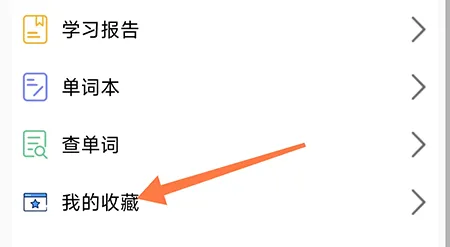 BBE英语怎么收藏内容  方便下次快速查看