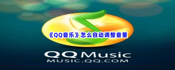 QQ音乐怎么自动调整音量-QQ音乐自动调整音量流程一览