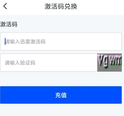 迅雷激活码在哪里输入-手机迅雷教程