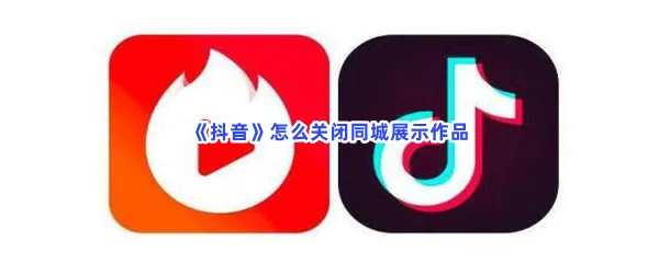 抖音怎么关闭同城展示作品-抖音关闭同城展示作品的流程一览