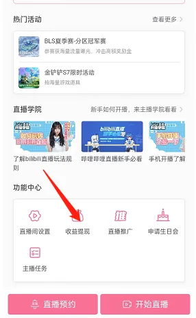 哔哩哔哩怎么提现直播收益-哔哩哔哩提现直播收益的步骤介绍