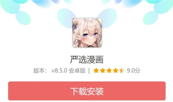 严选漫画下载安装教程免费-严选漫画教程