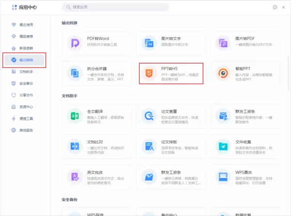 PPT怎么转成H5 文件格式转换教程