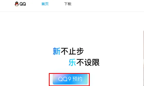 qq9版本怎么预约-QQ教程