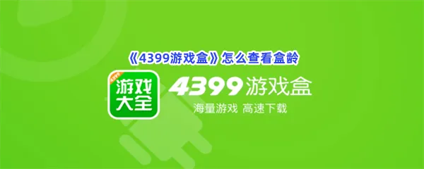 4399游戏盒怎么查看盒龄-4399游戏盒查看盒龄的方法分享