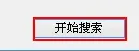 使用pe工具搜索丢失分区详细步骤-应用教程