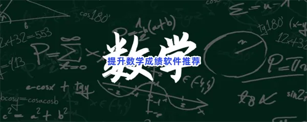提升数学成绩软件有哪些值得下载-提升数学成绩软件推荐