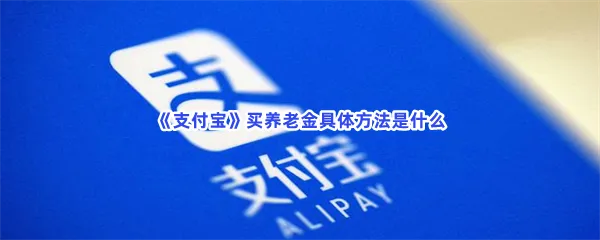 支付宝买养老金具体方法是什么-支付宝宝买养老金的步骤介绍