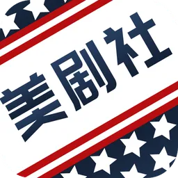 美剧用哪个软件好看外国电视剧的软件分享-美剧追美剧看海外剧的软件推荐
