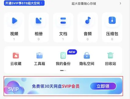 夸克网盘会员免费领取-夸克网盘教程