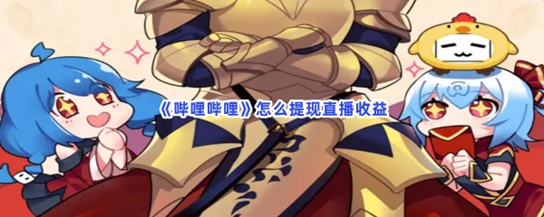 哔哩哔哩怎么提现直播收益-哔哩哔哩提现直播收益的步骤介绍